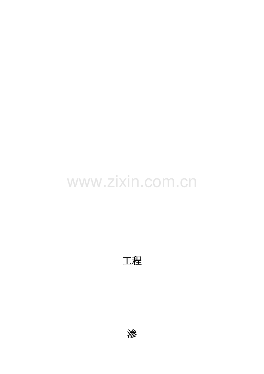 渗水砖施工方案.doc_第1页