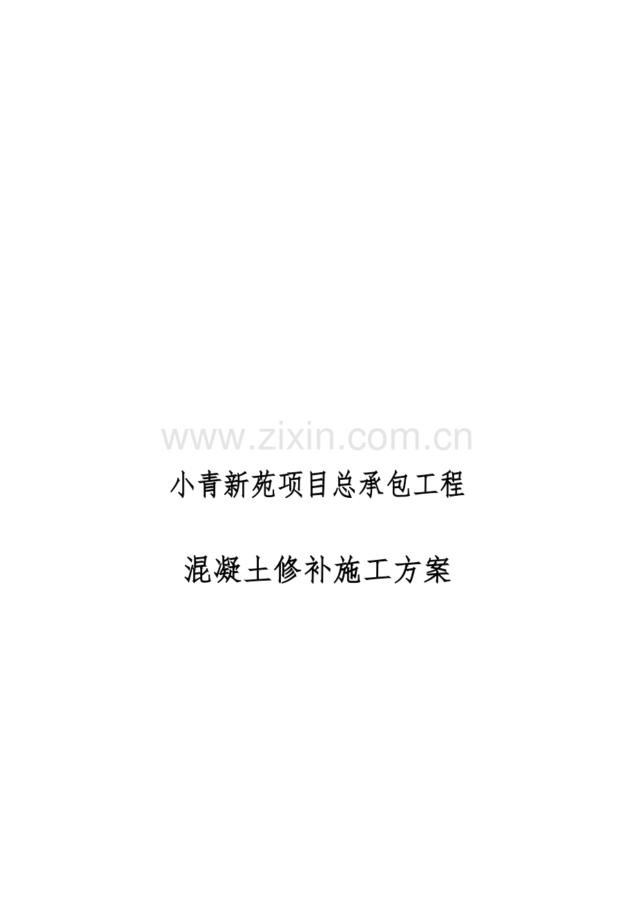 砼修补施工方案.doc_第1页