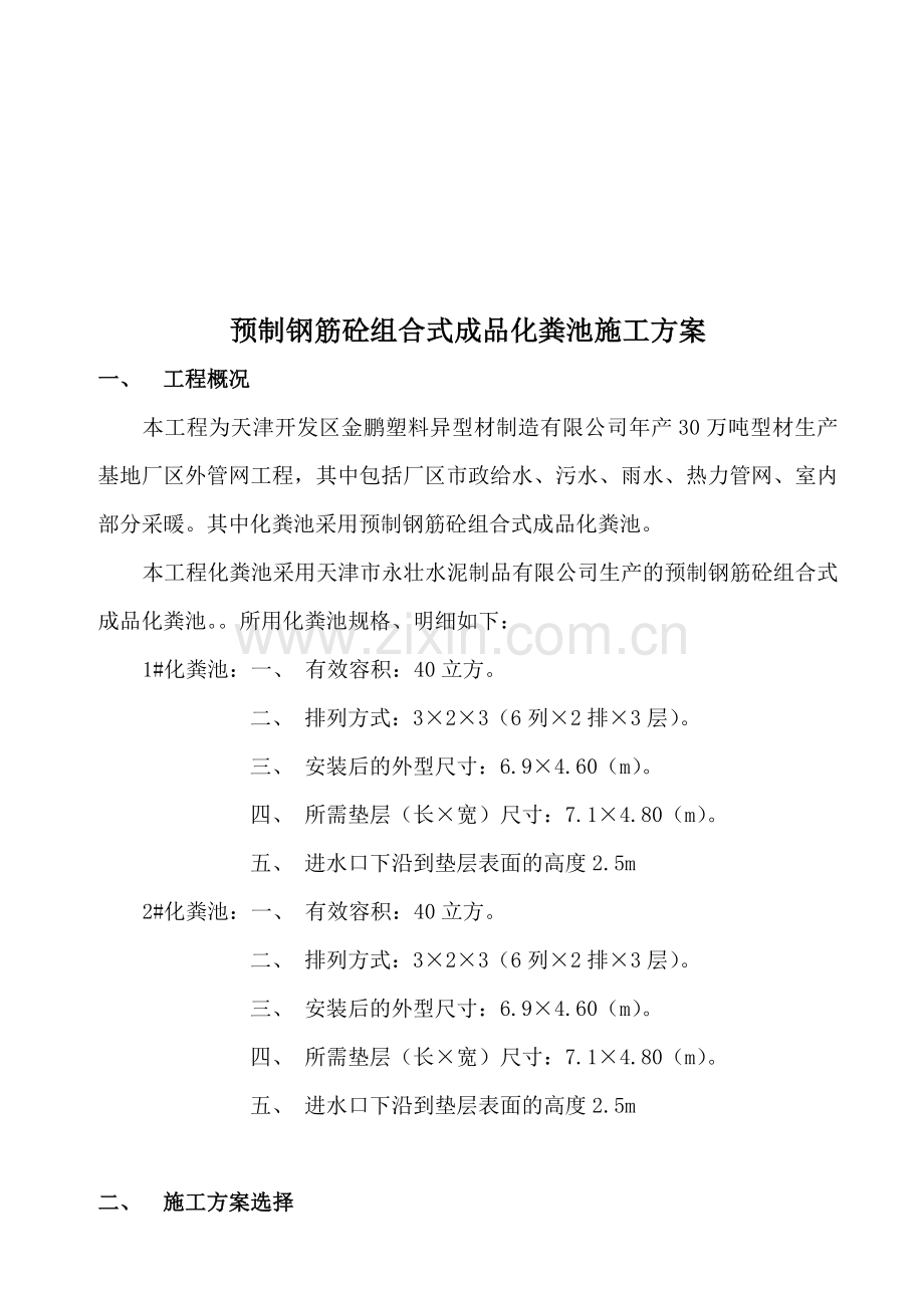 成汉沽品化粪池施工方案.doc_第1页