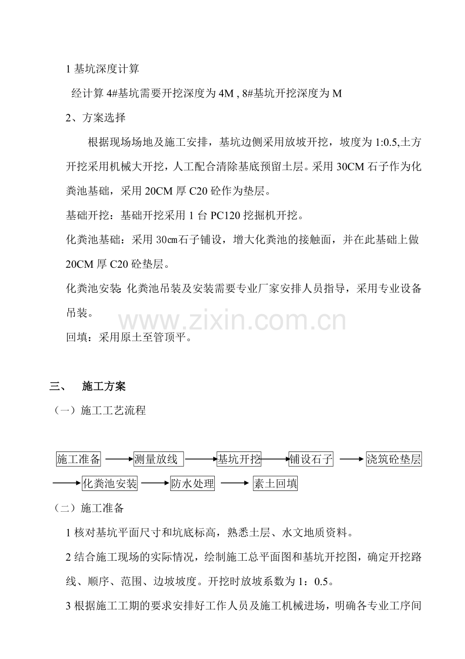 成汉沽品化粪池施工方案.doc_第2页