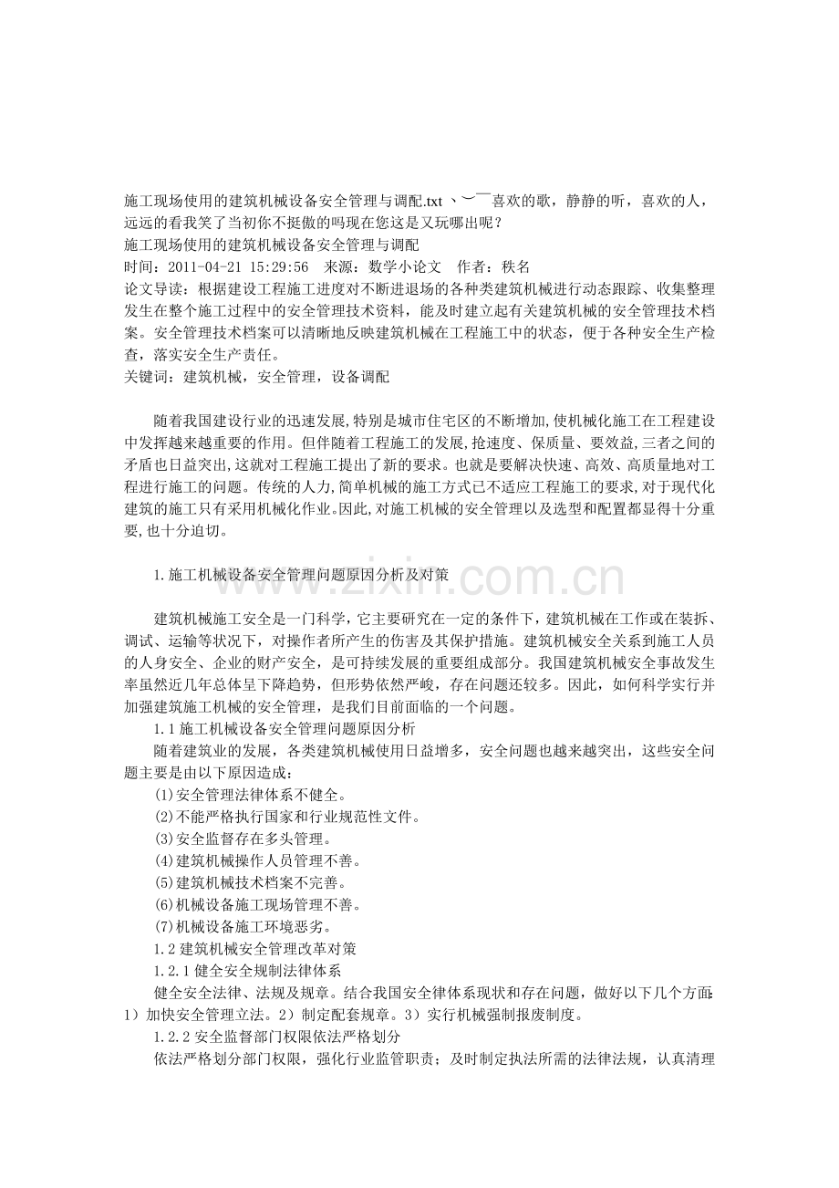 施工现场使用的建筑机械设备安全管理与调配.doc_第1页