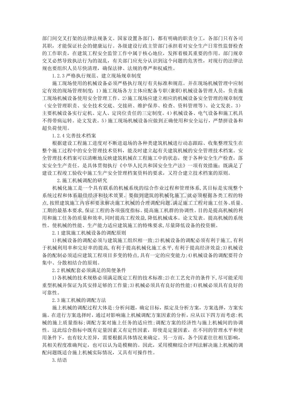 施工现场使用的建筑机械设备安全管理与调配.doc_第2页