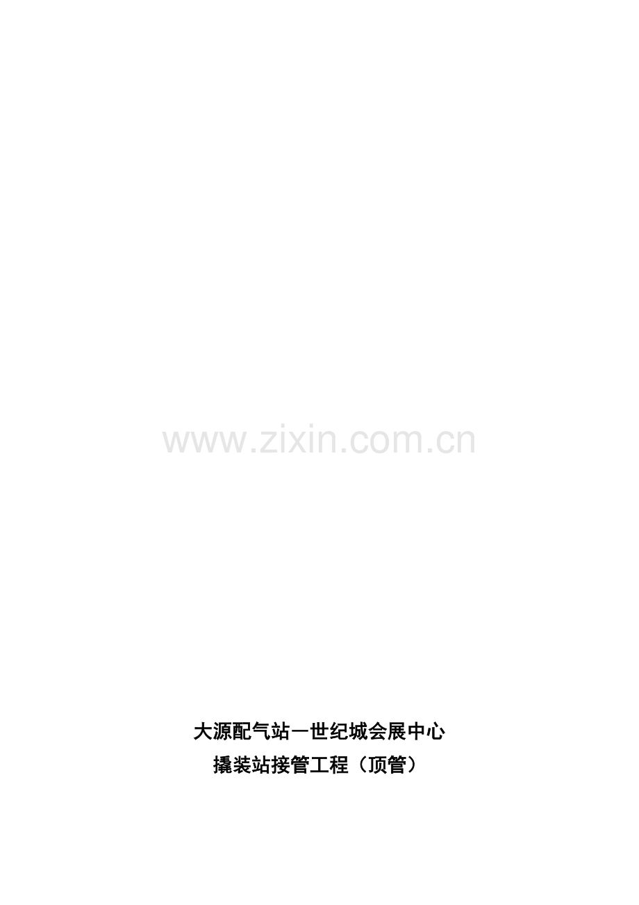 顶管中和-施工方案.doc_第1页