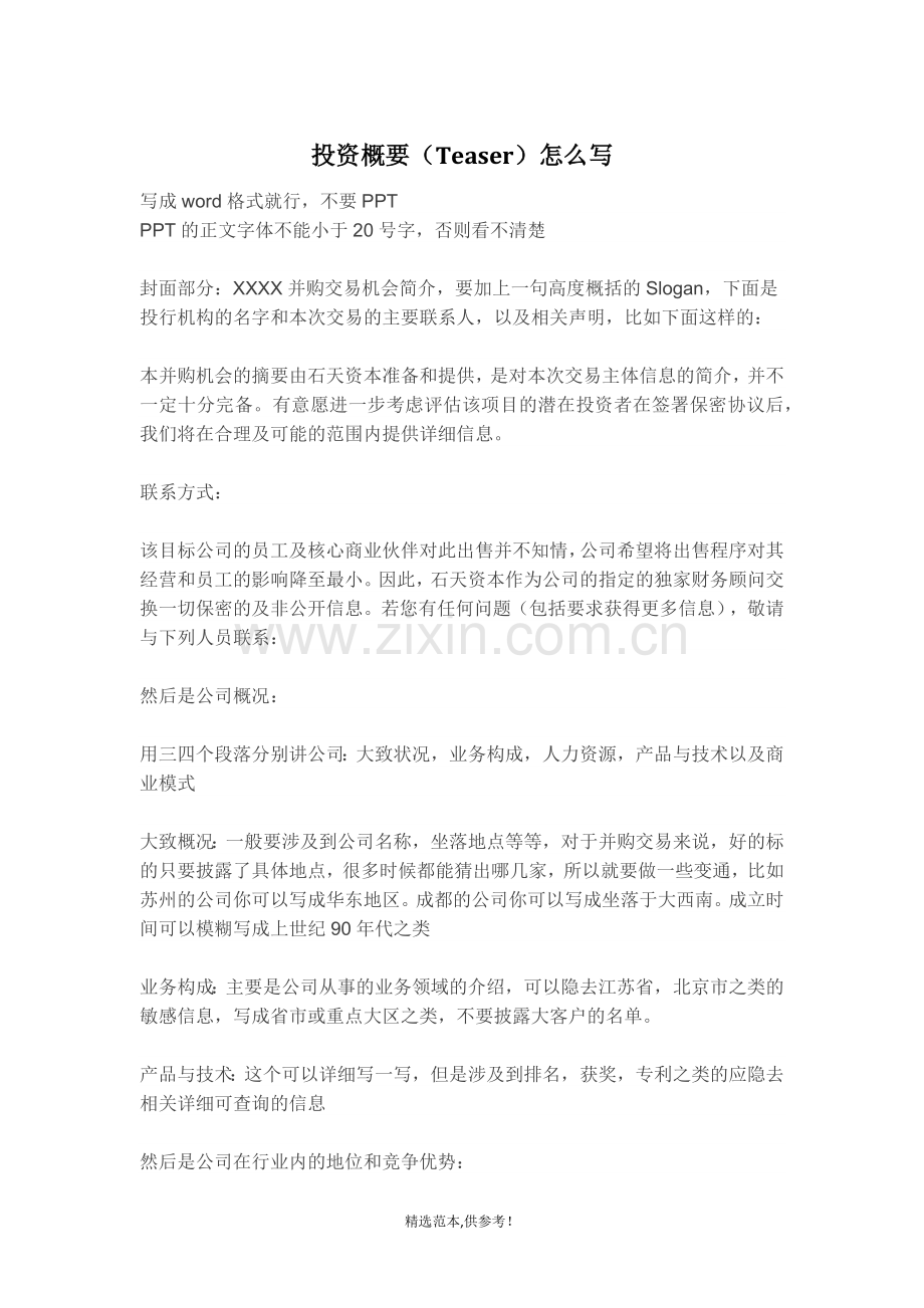 投资概要怎么写.doc_第1页