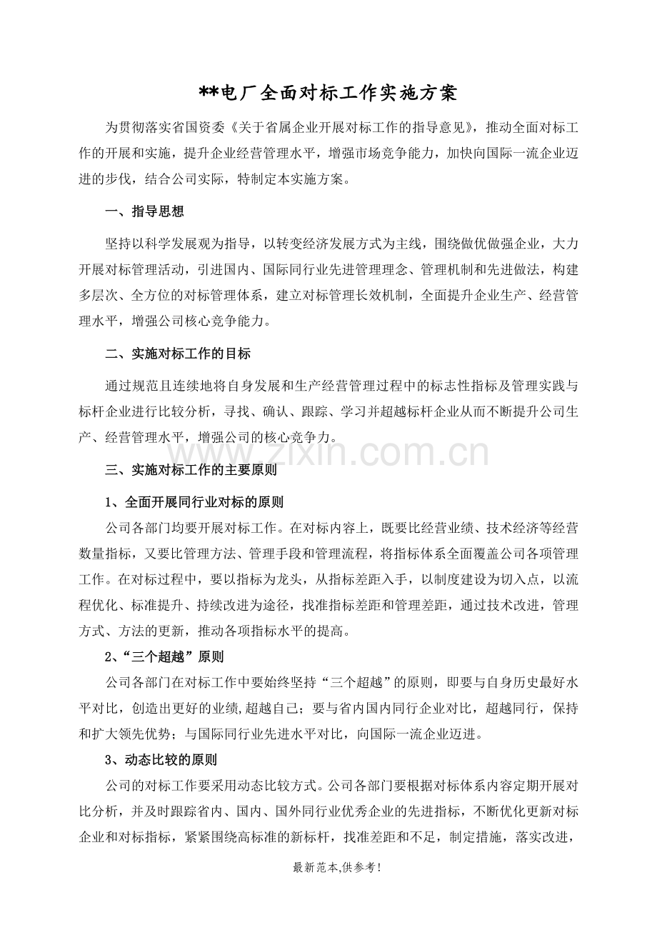 某电厂全面对标工作实施方案.doc_第1页