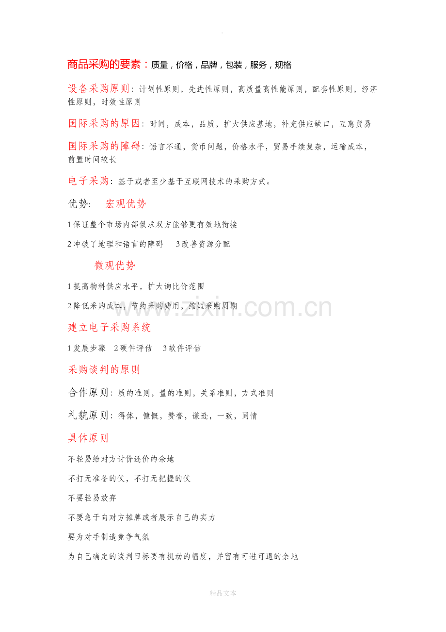 采购战术与运营考点.docx_第1页