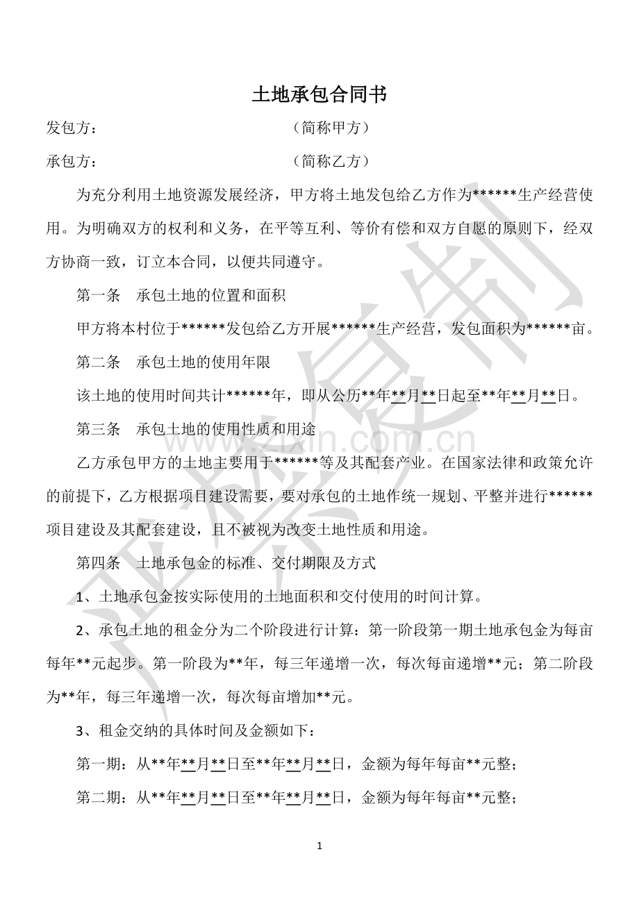 土地承包协议(合同)书.doc_第1页