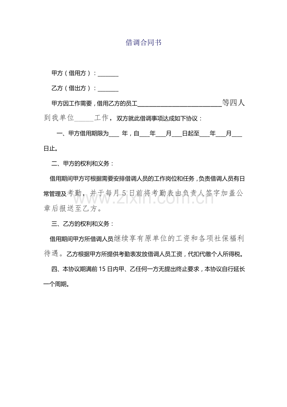 职工借调合同书.doc_第1页