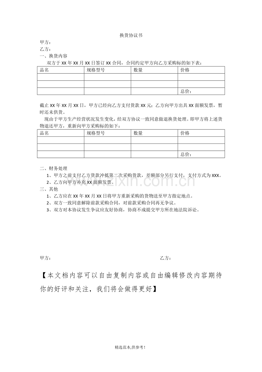 换货协议书.doc_第1页