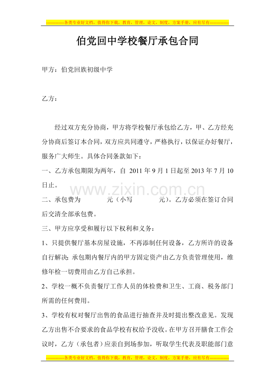 伯党回中学校餐厅承包合同.doc_第1页