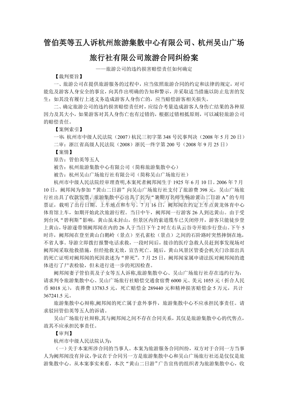 管伯英等五人诉杭州旅游集散中心有限公司、杭州吴山广场旅行社有限公司旅游合同纠纷案.doc_第1页
