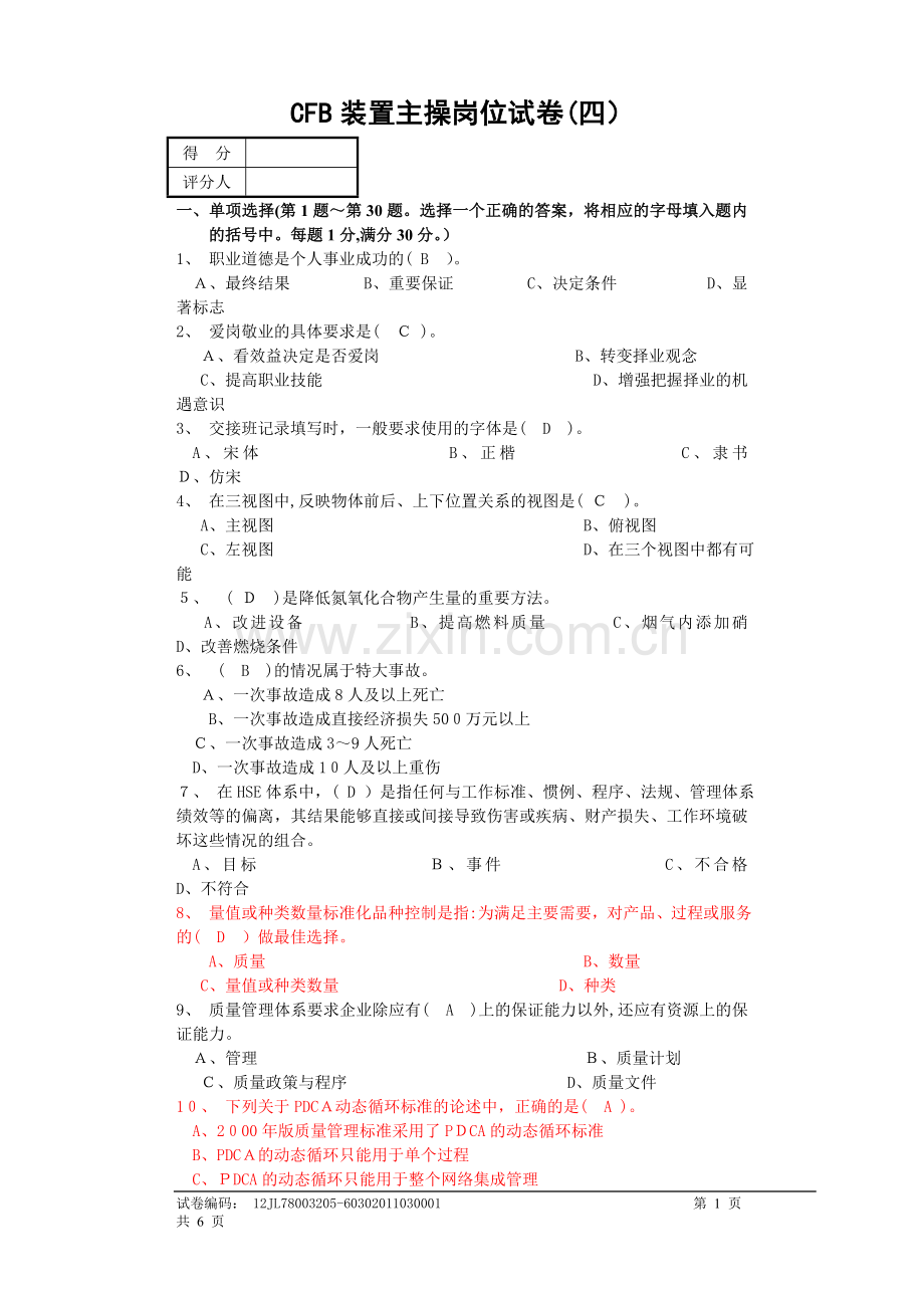 上岗资格考试试卷(主操岗位四).doc_第1页