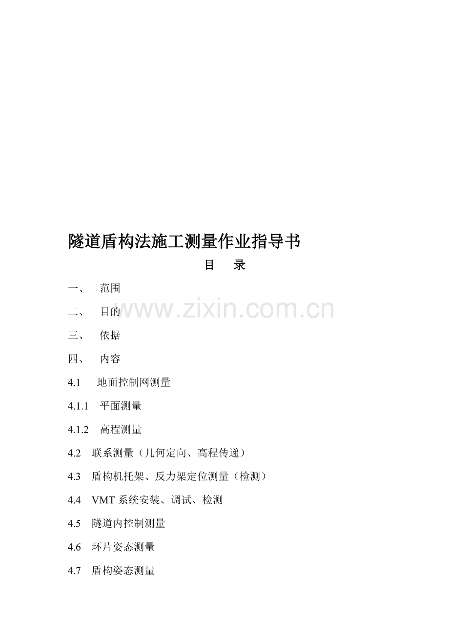 隧道盾构法施工测量作业指导书.doc_第1页