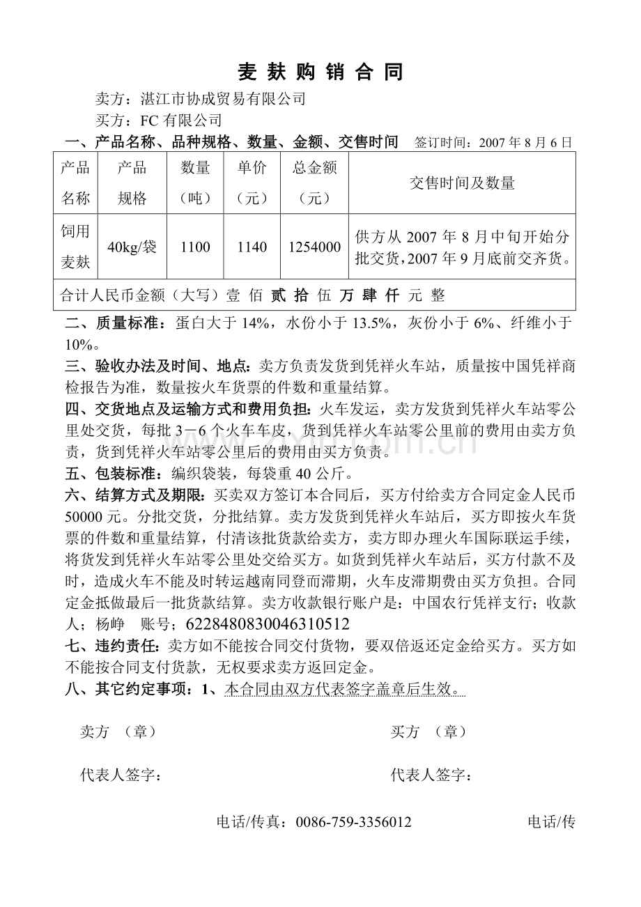 麦麸购销合同范同顺.doc_第1页