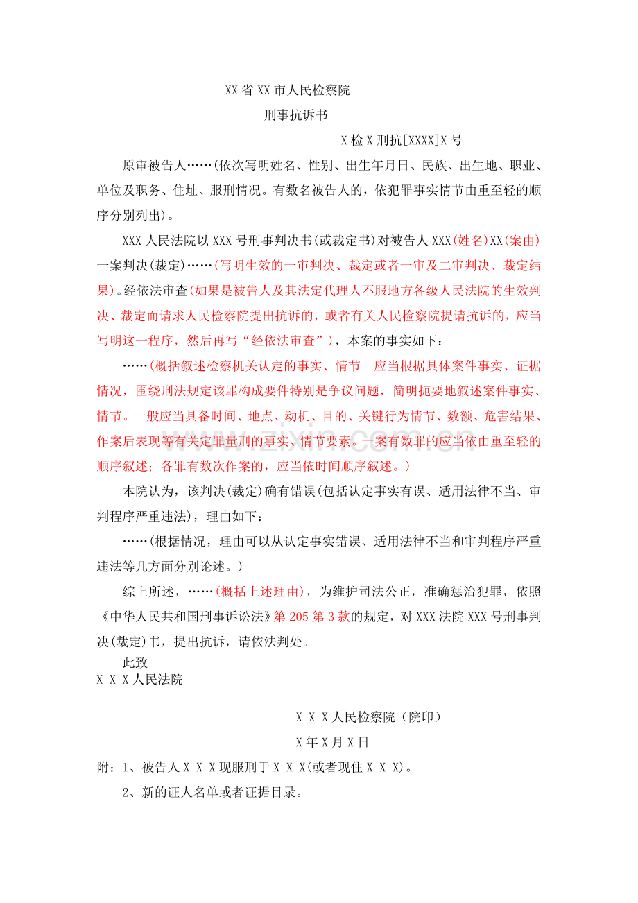 刑事抗诉书范本.doc_第1页