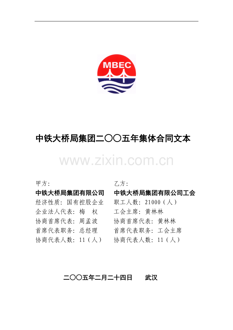 04-中铁大桥局集团二○○五年集体合同文本.doc_第1页
