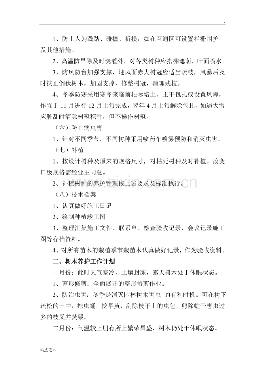 苗木的养护管理措施.doc_第2页