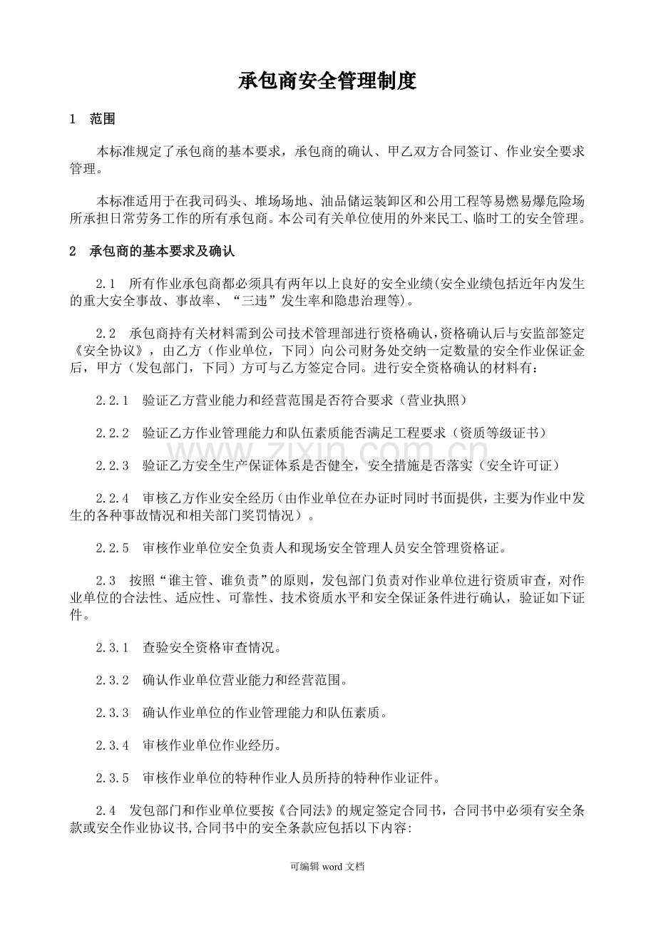 承包商安全管理制度及培训、检查表.doc_第1页