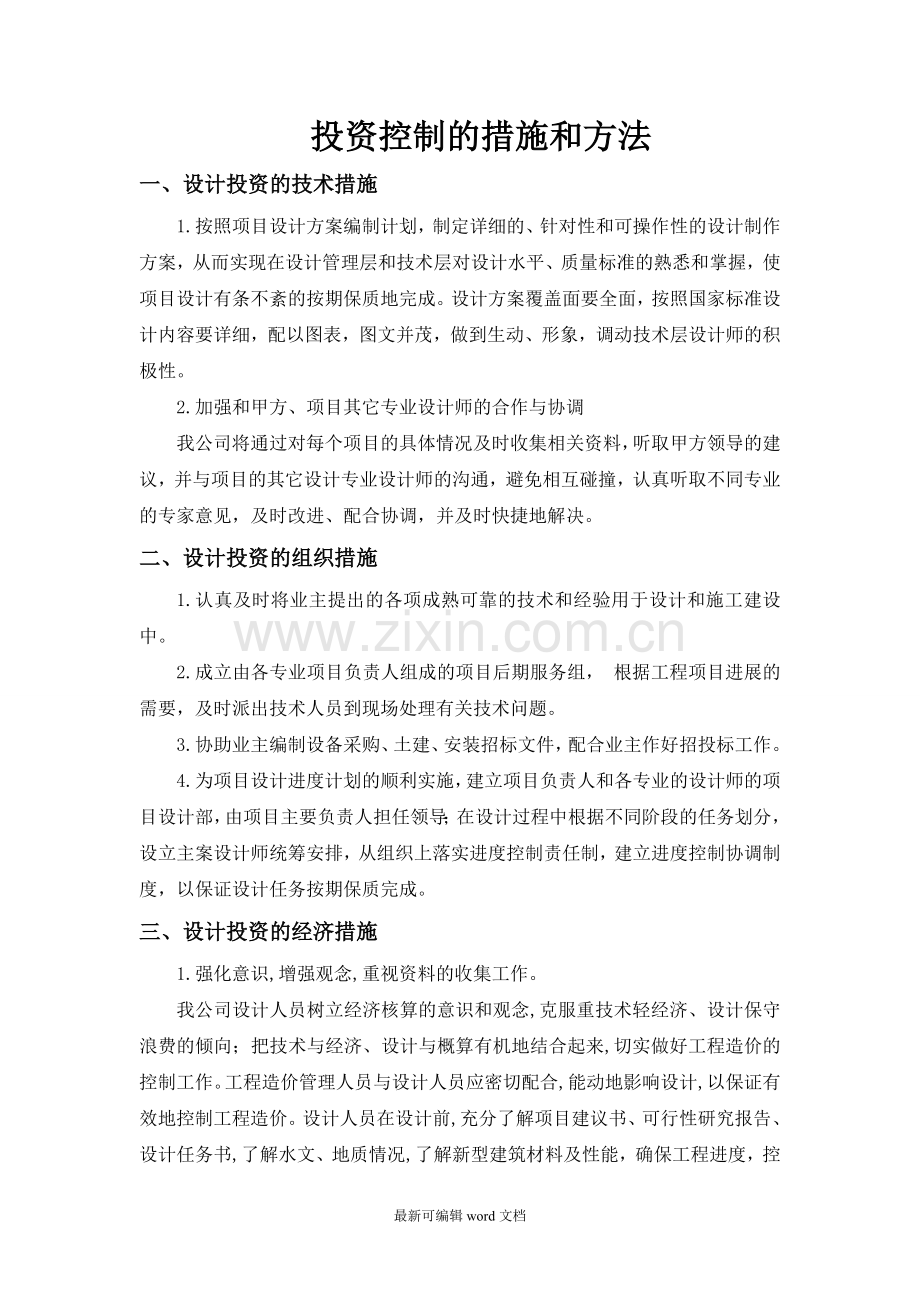 投资控制的措施和方法.doc_第1页