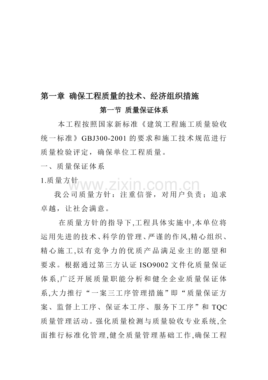施工组强织5.doc_第1页