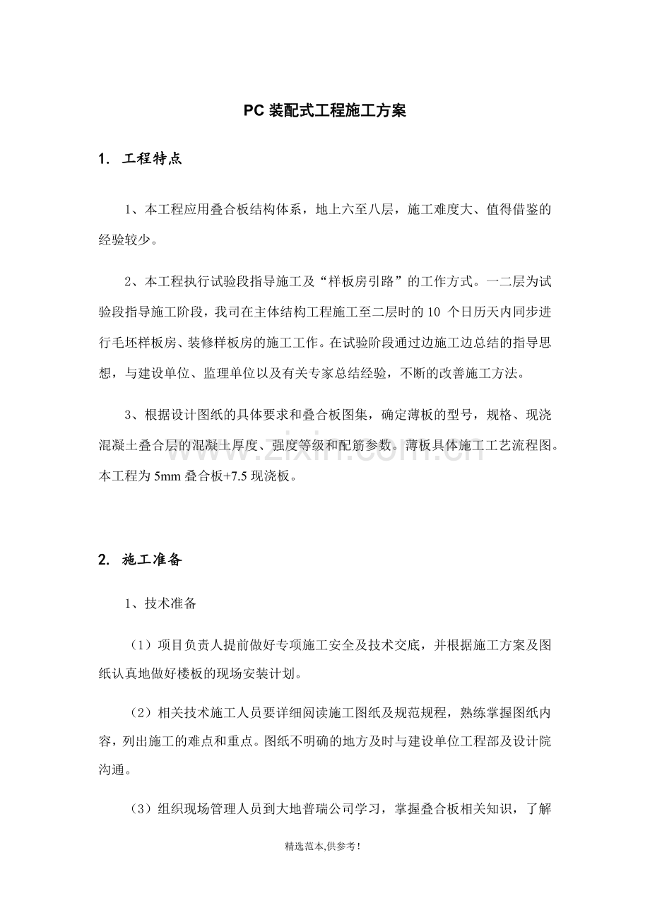 PC装配式工程施工方案.doc_第1页