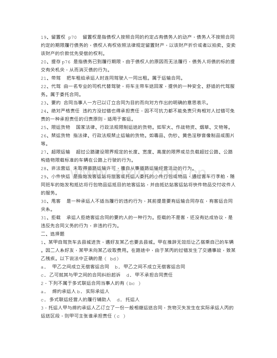 与未取得运输资质的人签订运输合同-出现损失己方应否承担责任.doc_第2页