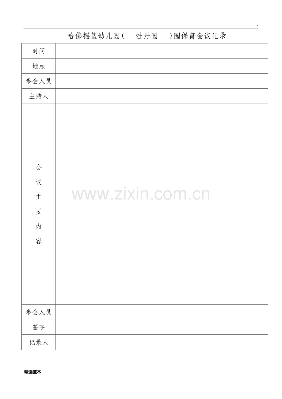 保育员会议记录表.doc_第1页