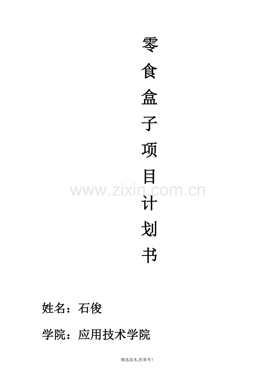 零食盒子项目策划书.doc_第1页