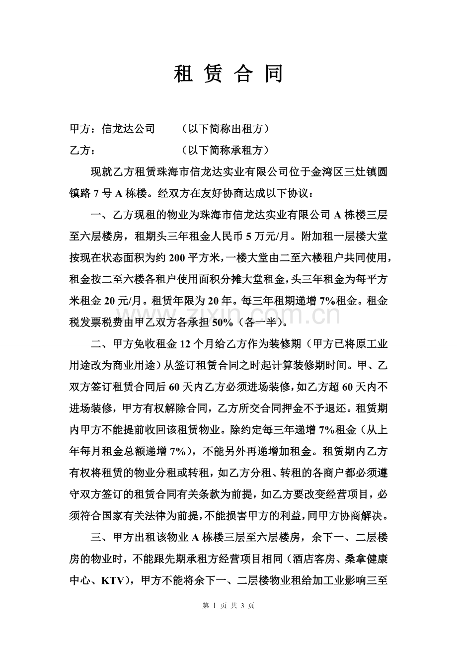 租赁合同(信龙达).doc_第1页