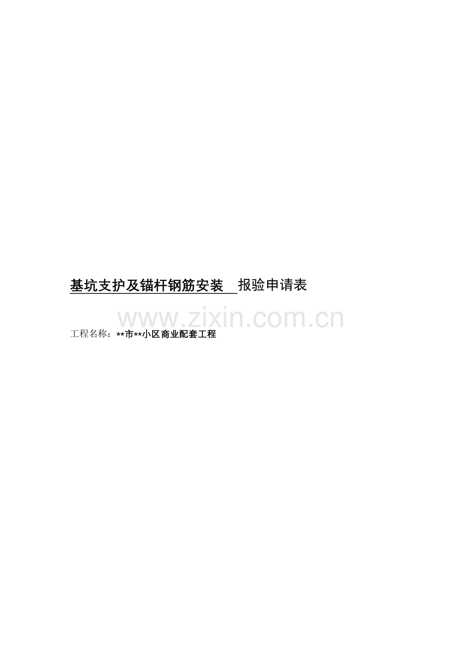 基坑支护钢筋.doc_第1页