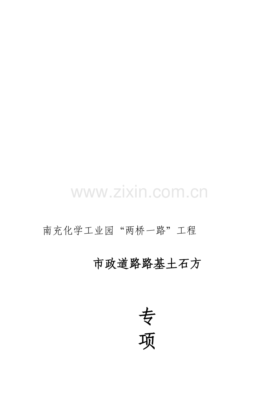 南充化学工业园“两桥一路”路基土石方施工方案.doc_第1页