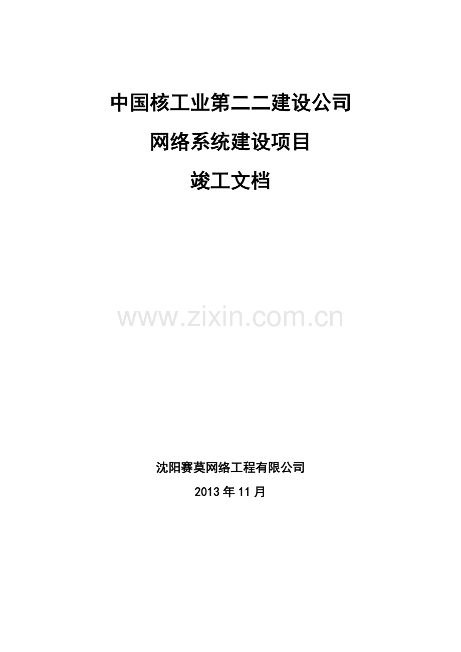 网络建设项目竣工文档.doc_第1页