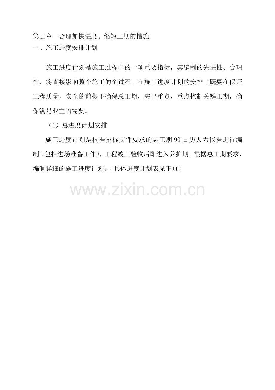 第五章-合理加快进度-缩短工期的措施.doc_第1页
