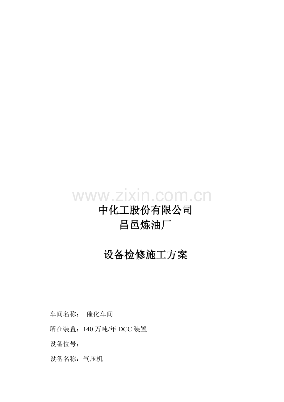气压机检修方案简易版.doc_第1页