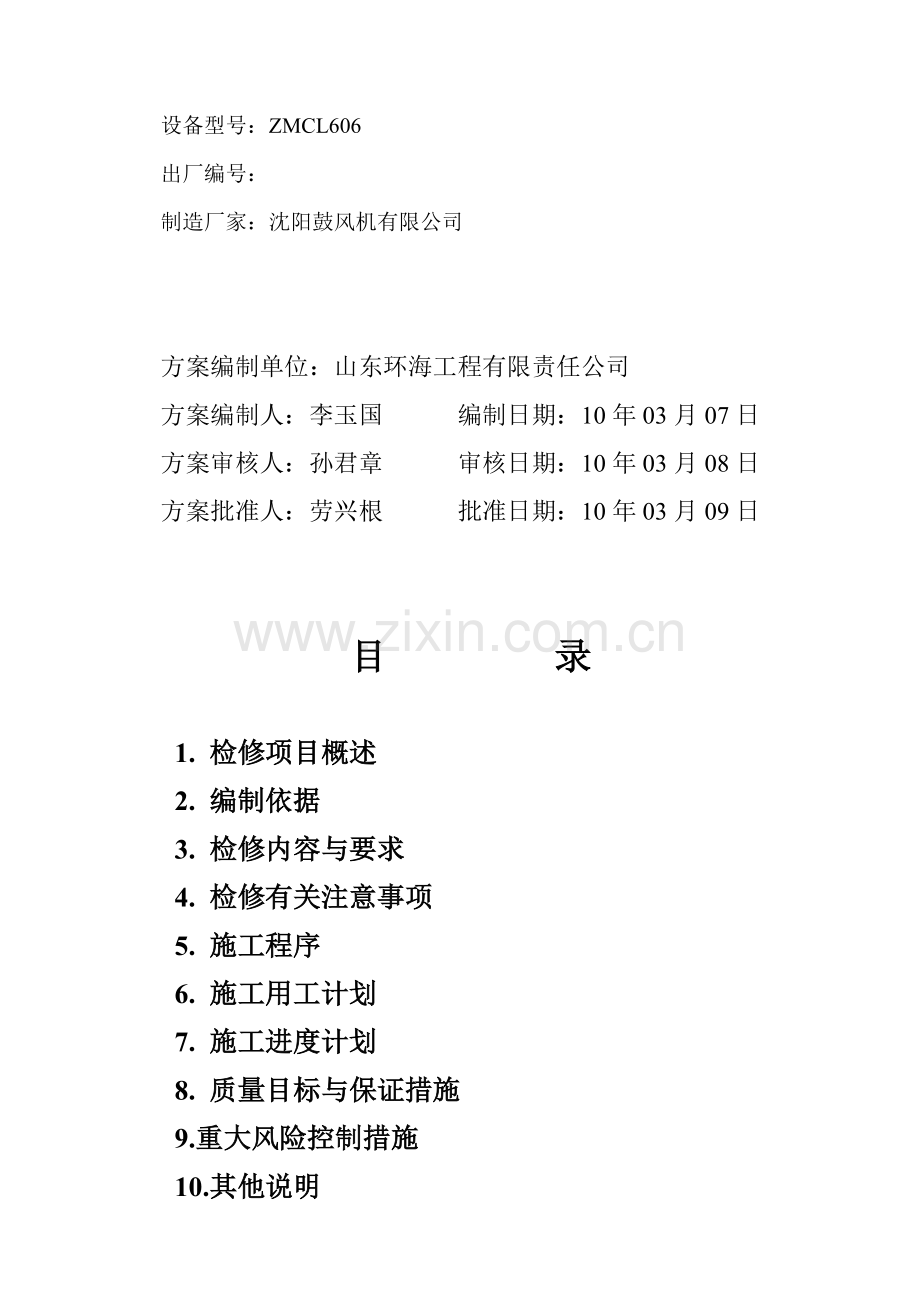 气压机检修方案简易版.doc_第2页