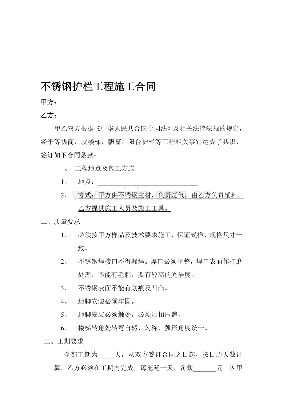 不锈钢护栏工程施工合同.doc_第1页