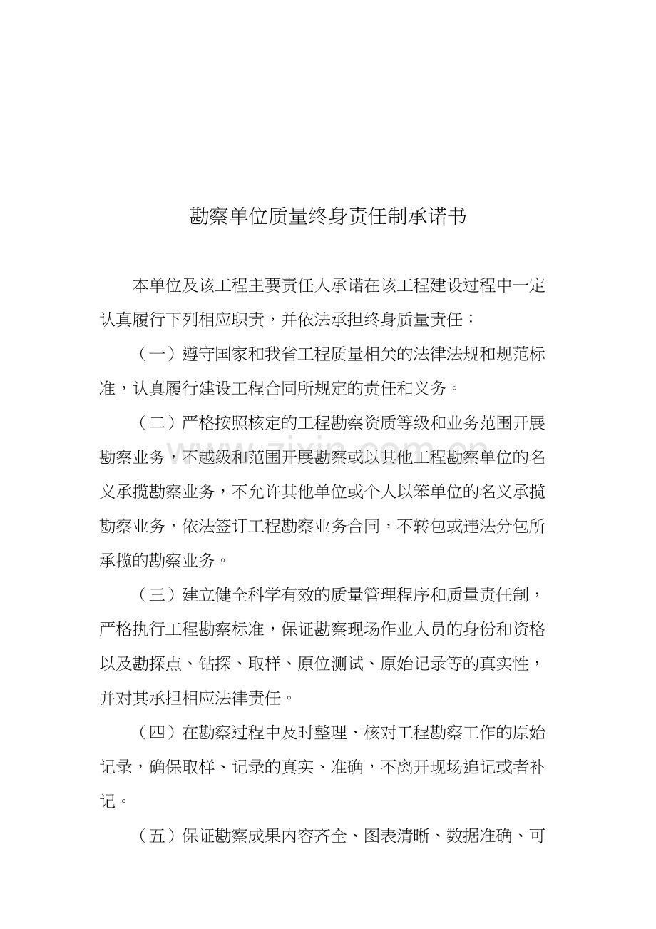 勘察单位质量终身责任制承诺书.doc_第1页