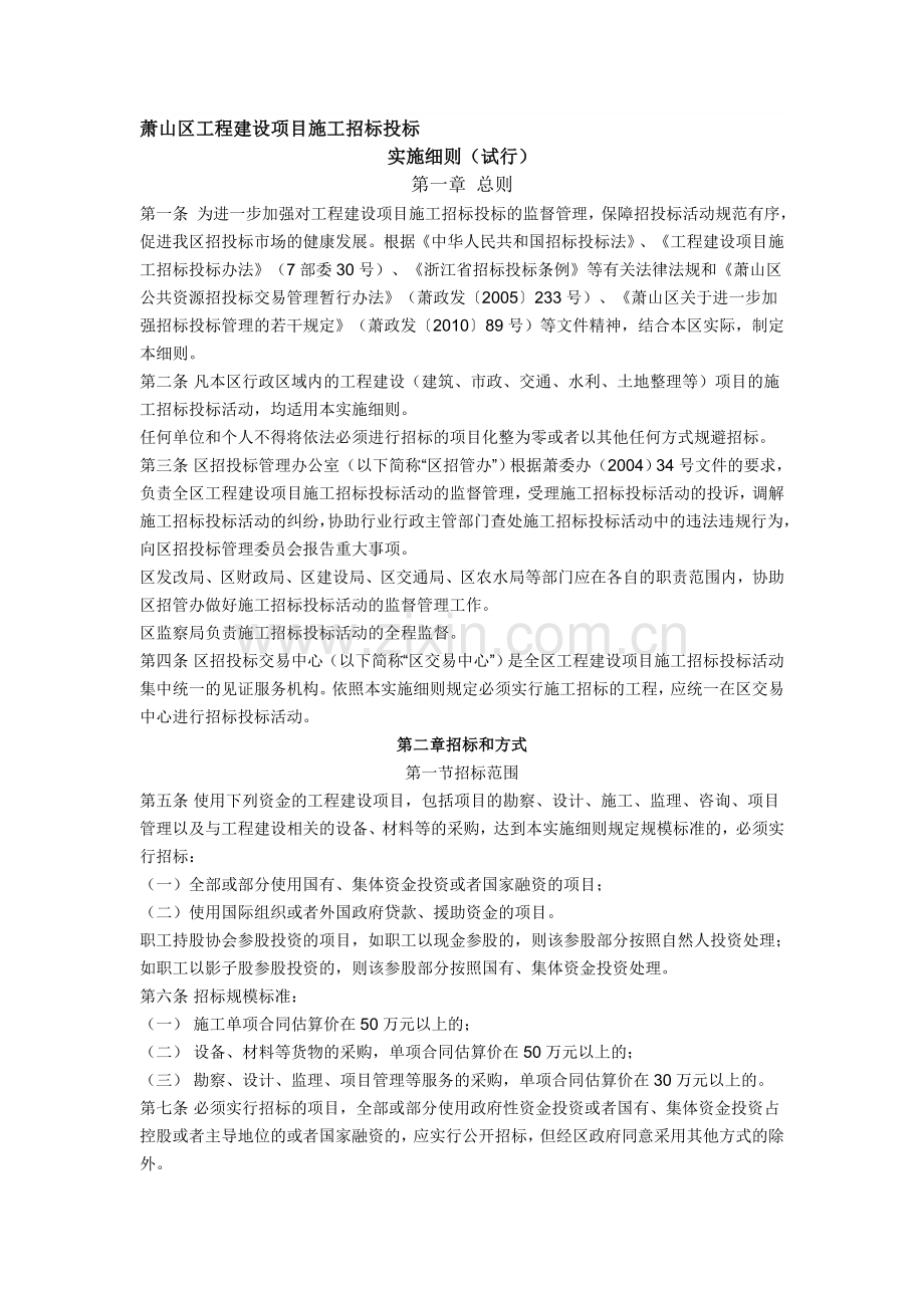 萧山区招投标实施细则.doc_第1页