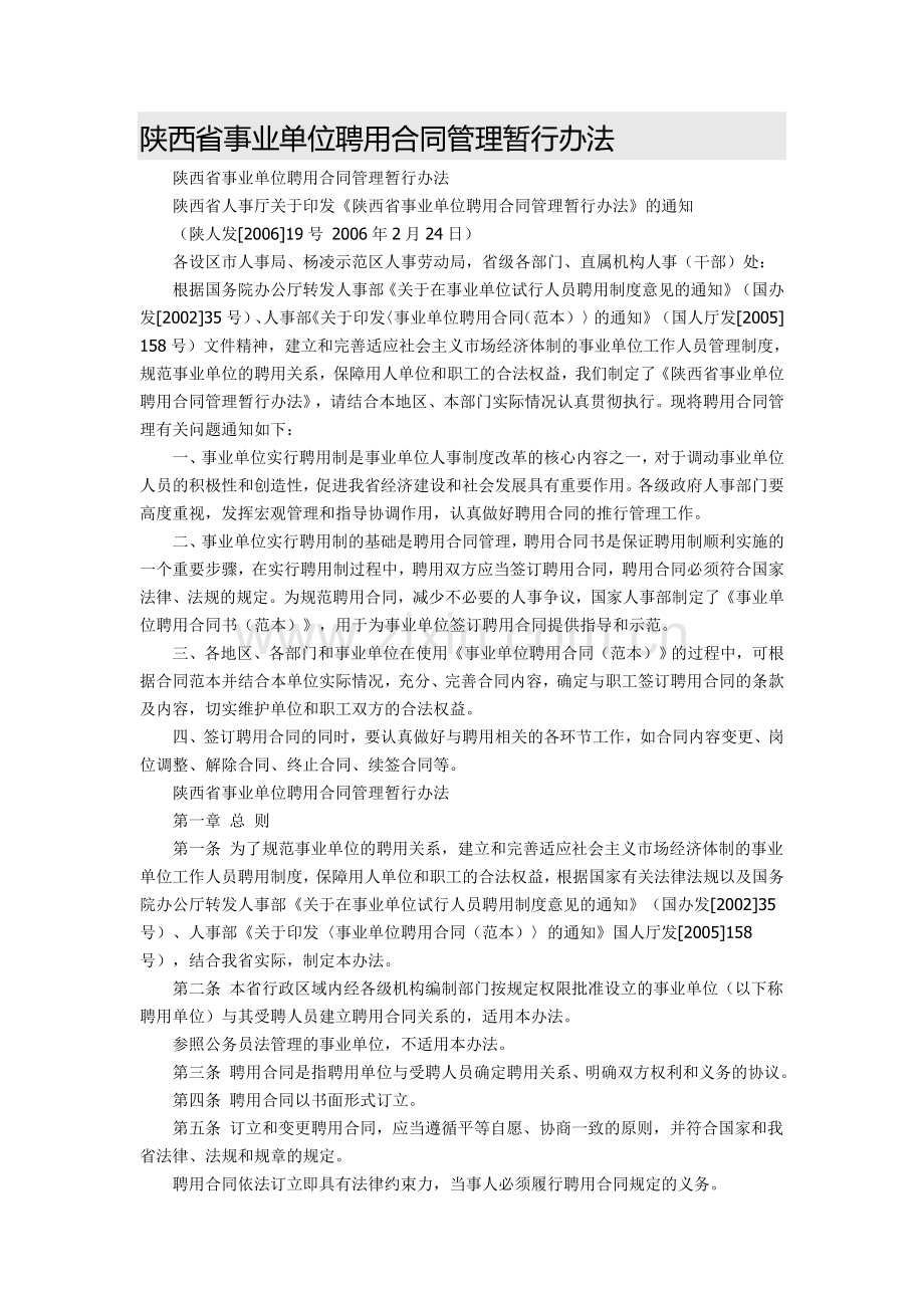 陕西省事业单位聘用合同管理暂行办法.doc_第1页