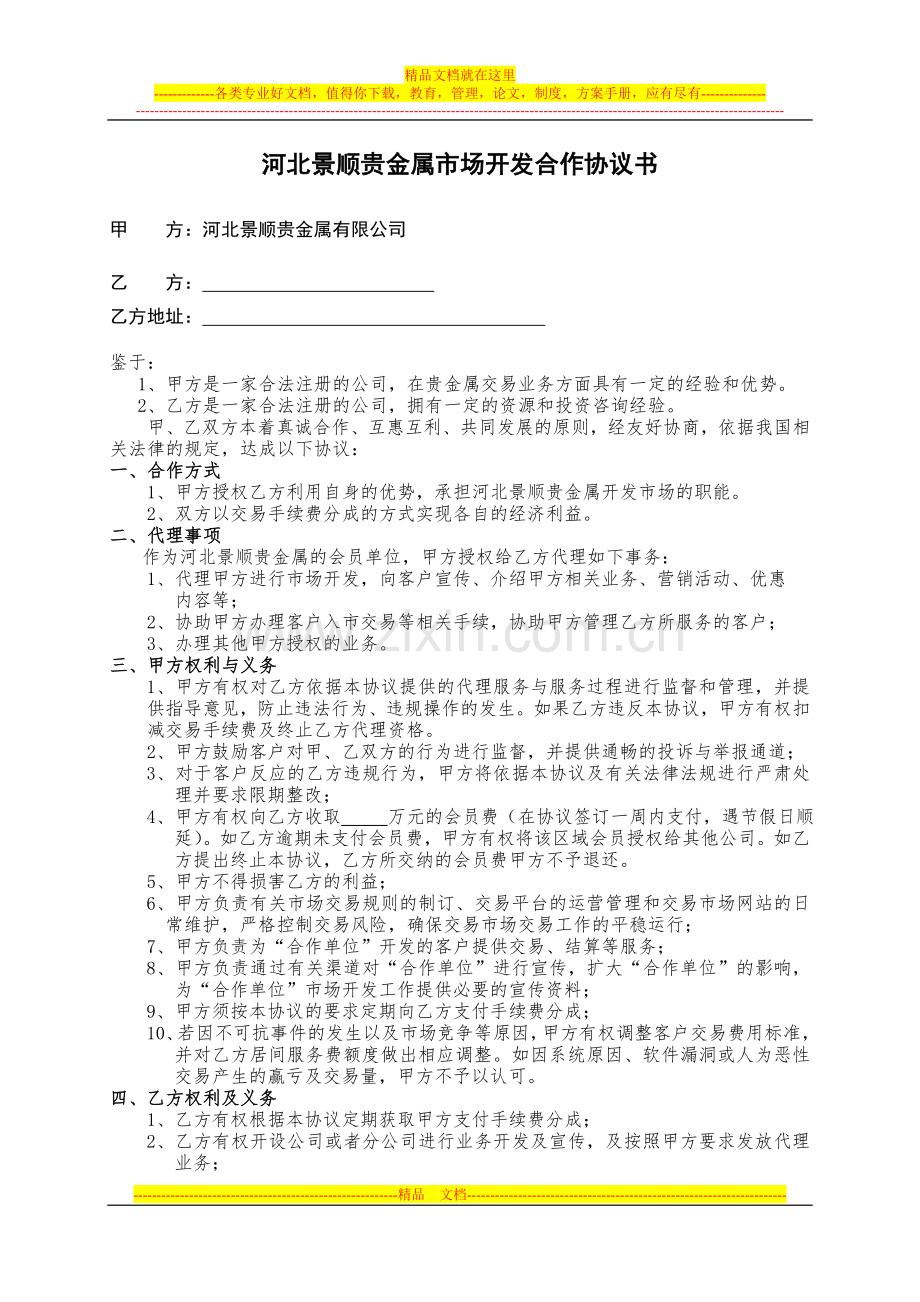 河北景顺贵金属合作协议书.-doc.doc_第1页