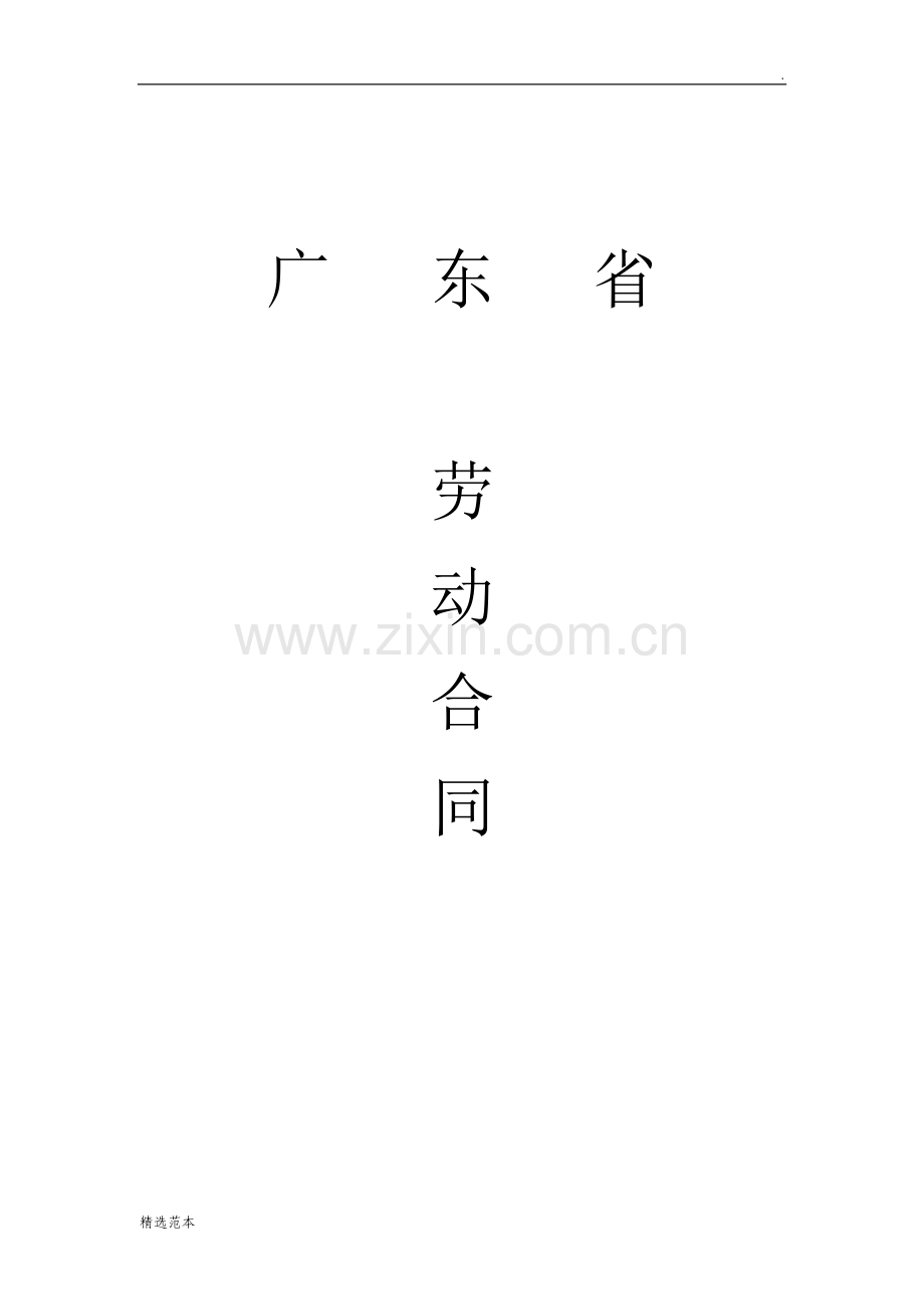 广东省劳动合同.doc_第1页