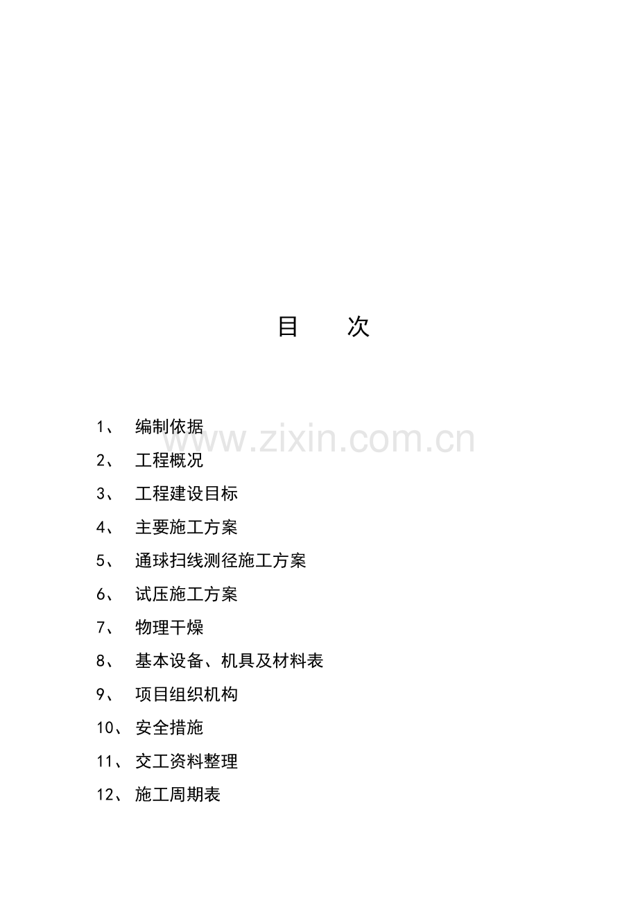 管线扫线、试压、清管物理干燥施工方案.doc_第1页