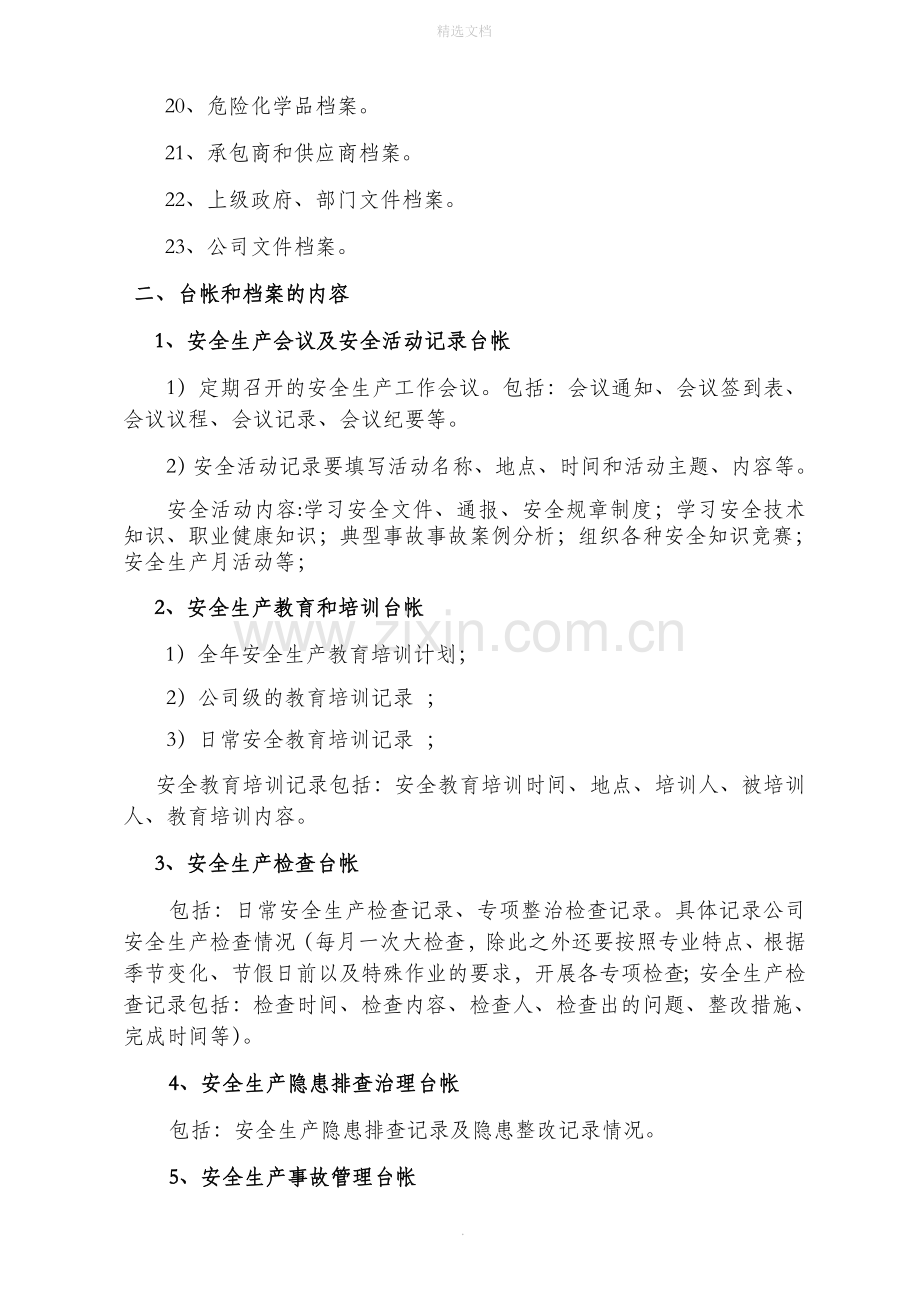 安全标准化档案、台帐、表格汇总.doc_第2页