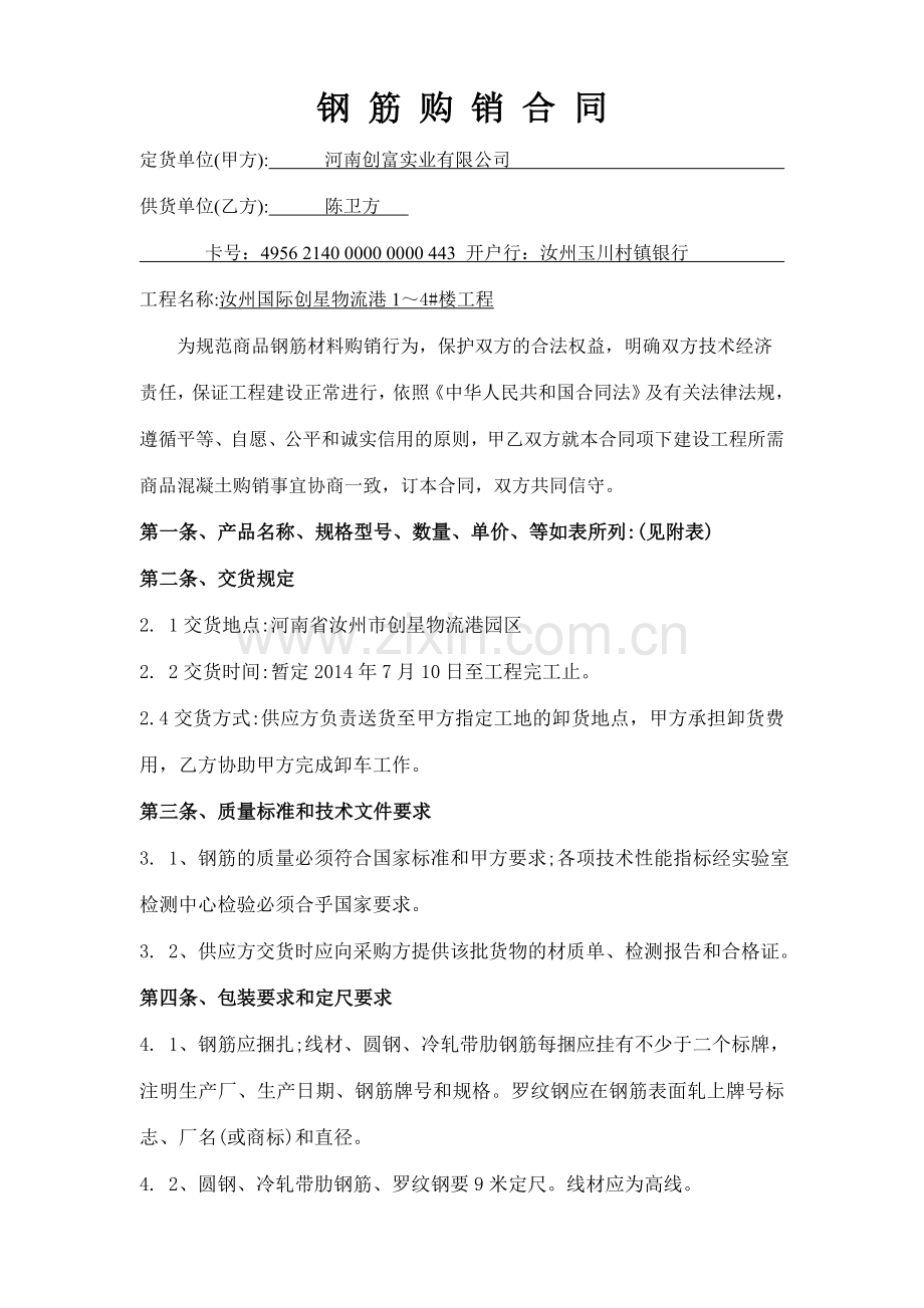 钢筋购销合同-(2).doc_第1页