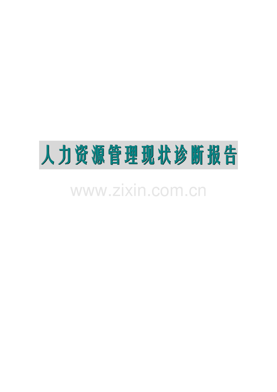 人力资源管理诊断报告.doc_第1页