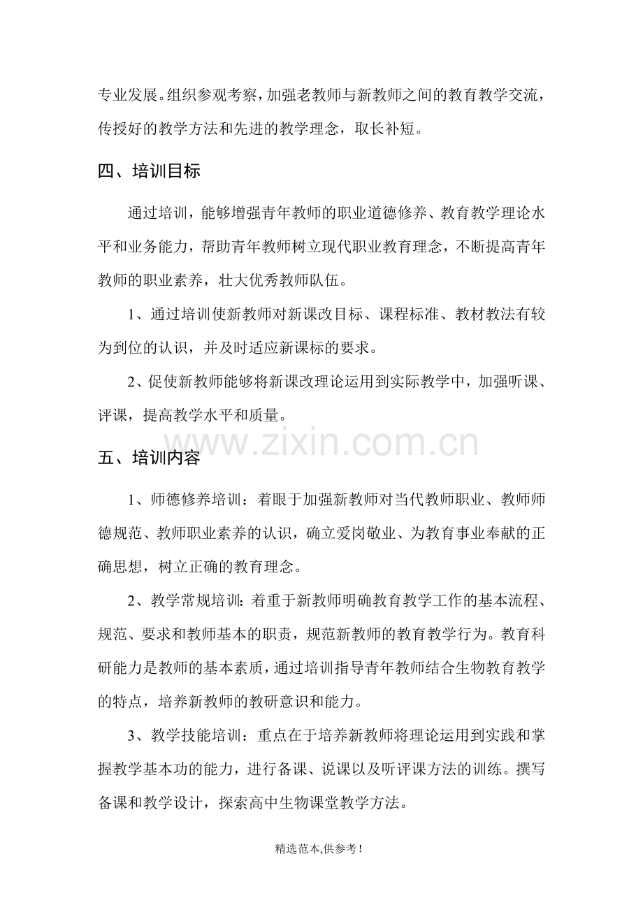 高中生物新教师技能培训方案.doc_第2页