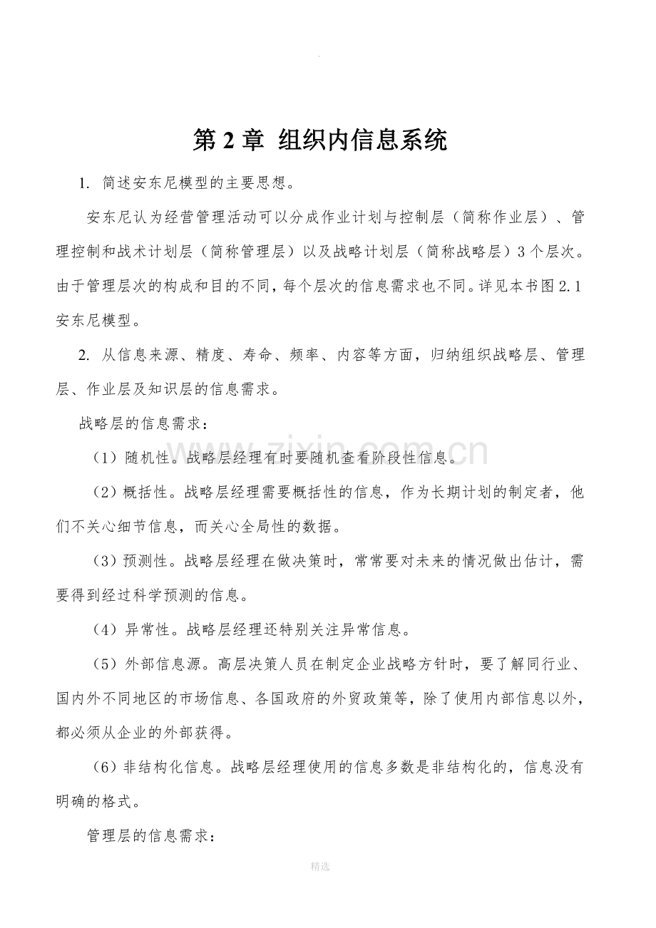管理信息系统第2章习题.docx_第1页