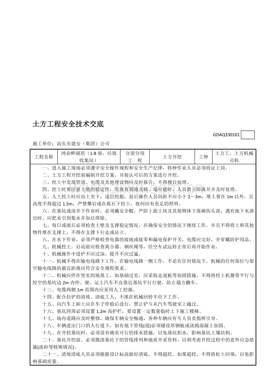 1、土方工程安全技术交底.doc_第1页