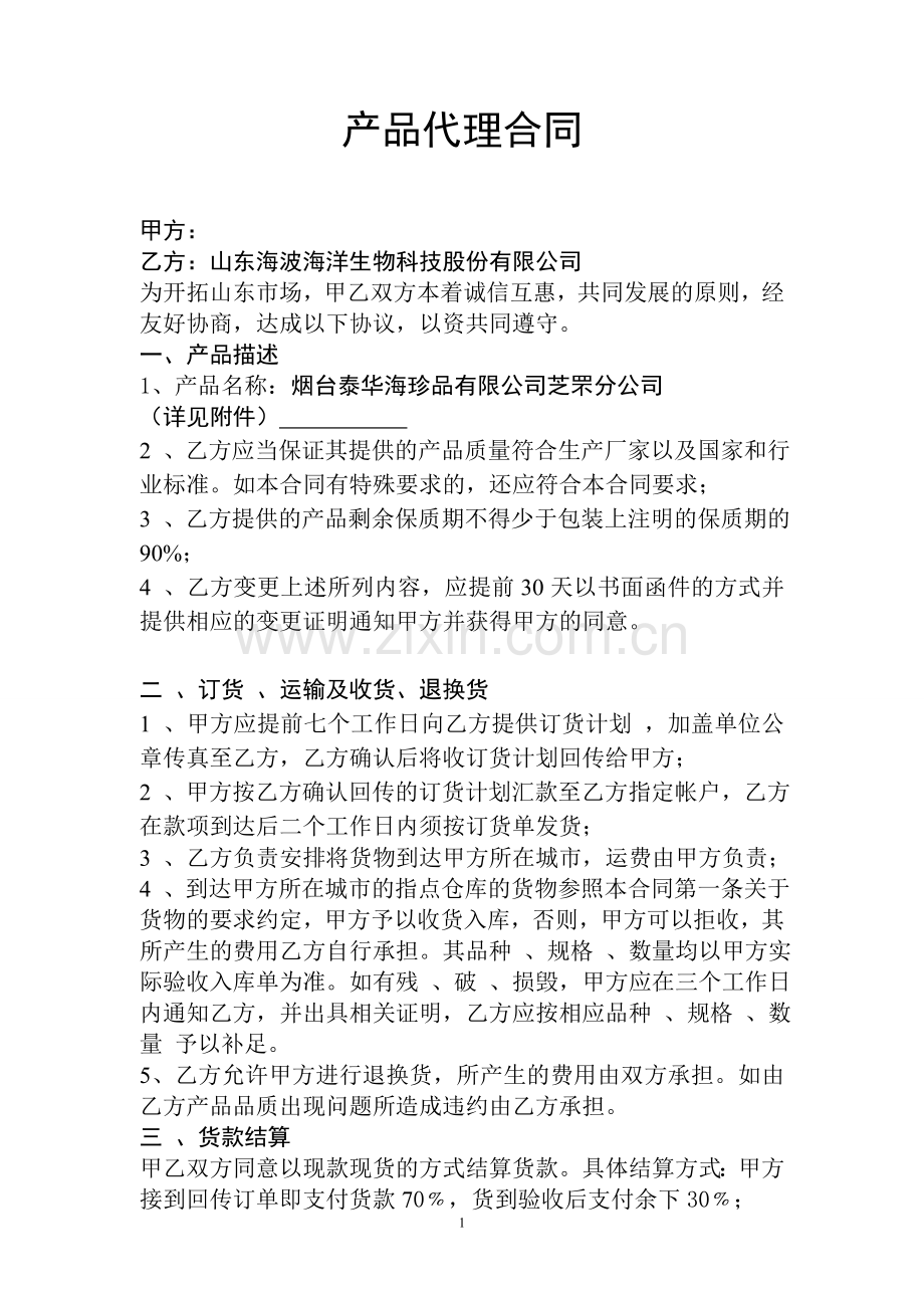 产品代理合同海珍品.doc_第1页