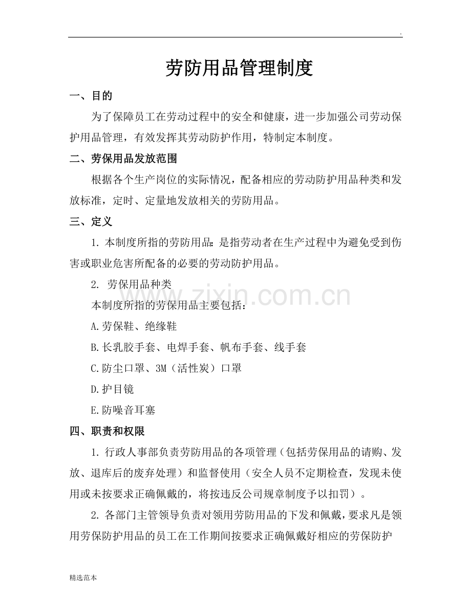 劳动保护用品制度.doc_第1页